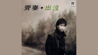 齊秦 - 朋友 (Audio)