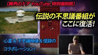 【YouTube特別復刻版】心霊＆不思議現象＆怪談のコラボレーション！伝説の番組がここに！