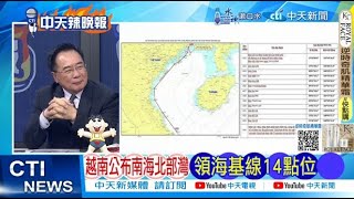 【每日必看】越南公布南海北部灣 領海基線14點位｜魯比奧缺席G20 反給中國創造新機遇 20250222｜辣晚報