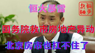 恒大暴雷之国务院再次暴力救市||北京房市也扛不住了||躺平叔聊房地产