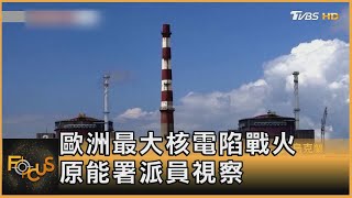 歐洲最大核電陷戰火 原能署派員視察｜方念華｜FOCUS全球新聞 20220901