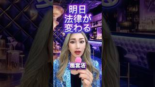 明日、風営法が変わります！夜の街のリアル”聞いてください #夜の街不動産 #shorts
