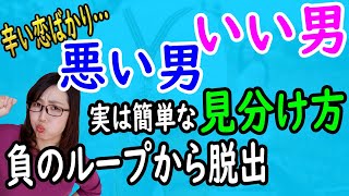 実は単純！簡単にイイ男とダメ男を見分ける方法と、負のループから脱出する方法