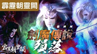 霹靂朝靈闕24: 傲神州   來啊一挑五  劍魔傳說的終止!! ｜小菜主菜 本魔師通吃!｜兵災雪、血如袖、愁傘人、殦、霸金纛 ｜霹靂布袋戲PILI PUPPETRY