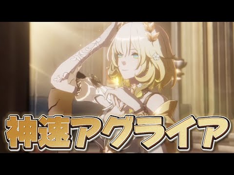 【#崩壊スターレイル 】脅威の行動回数！爆速アグライア！来週は新キャラと生放送もあるぞ【概要欄読んでね】