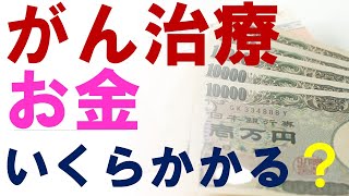 がん治療にはお金がいくらかかるか？平均の治療費、高額療養費制度、先進医療について