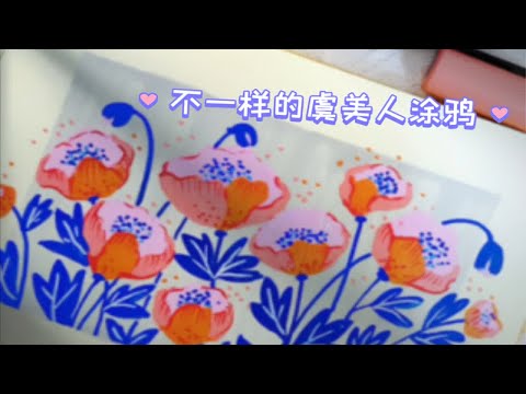 马克笔画画｜涂鸦虞美人·不一样的花花·ins风