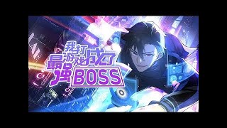 【#动态漫画 】我打遊戲成了最強BOSS 1-11集