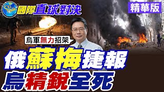 俄蘇梅捷報|烏精銳全死【國際直球對決】精華版 ‪‪@全球大視野Global_Vision