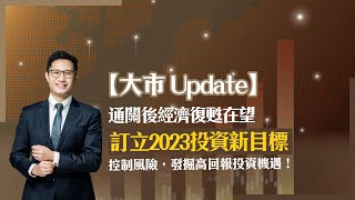【大市Update】通關後經濟復甦在望！訂立2023投資新目標，控制風險，發掘高回報投資機遇！#Laurence陳洪楷 #上市公司主席 #資深投資者 #揀股攻略 #2023大市展望 #投資心得分享
