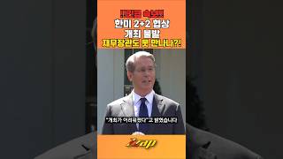 [빠른뉴스 쨉] 긴급속보!! 2+2 한미 협상 개최 불발!! 재무장관도 못 만나나?!! #shorts