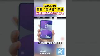 華為發佈首款“闊折疊”手機，起售價為7499元人民幣#華為 #huawei #手機 #purax