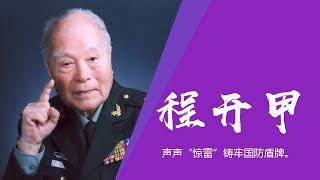 《中国面孔》 程开甲：声声“惊雷”铸牢国防盾牌 | CCTV