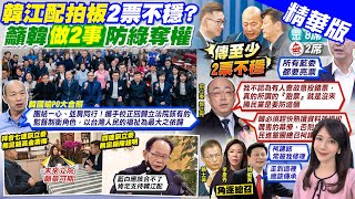 【鄭亦真報新聞】國會選舉隱形關鍵票! 無黨籍2席力挺韓江配｜阻分裂成功! 立院龍頭戰 韓秀"團結"大合照 精華版  @中天電視CtiTv