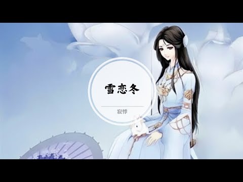 【雪恋冬】雪花飞 飞飞在天空飞得那么美 @ 寂悸