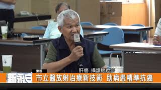 市立醫放射治療新技術 助病患精準抗癌-新永安新聞