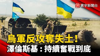烏軍反攻奪失土！ 澤倫斯基：持續奮戰到底@globalnewstw