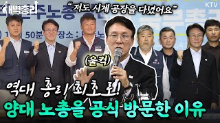 김민석 총리의 이유 있는 첫걸음! 31년 만의 한국노총 방문에 이어 역사적 첫 민주노총 행보까지! 역대 총리 최초로 양대 노총을 방문한 이유 그리고 노동계에 전한 진심 #새벽총리