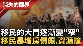 過去被稱作"移民天堂"的加拿大 2025年政策砍半減21% 救生艇計畫斷.程序一拖再拖 移民路上"被需要"機會高 曾經的天堂現今被不安壟罩｜【消失的國界】20250221｜三立新聞台