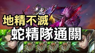 【堯の實況】地精不滅！最平民！蛇精隊(蛇夫+地精)通關 地獄級 武者的執念（神魔之塔）