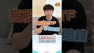 美債ETF現在可買嗎？定期定額會後悔？ #股民想知道 #優分析 #shorts #清流君