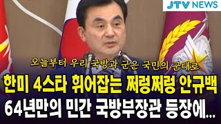 한미 4스타 휘어잡는 쩌렁쩌렁 안규백...64년만의 민간 국방부장관 등장에...