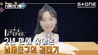 [Stone Music+] 스톤라디오📻 EP.40 2년 만에 찾아온 남자친구의 권태기｜나히 - 너 정말 너무행!