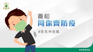 【養和防疫之道】鬆鬆家長篇 – 劉焯霆物理治療師（養和醫院物理治療師）