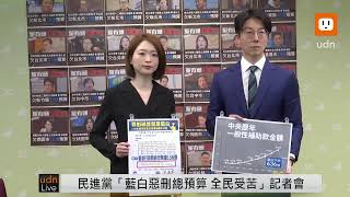 【LIVE】0528民進黨「藍白惡刪總預算 全民受苦」記者會