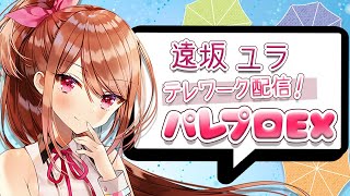 【LIVE 6/5】遠坂ユラのパレプロEX！【バーチャルアイドル】