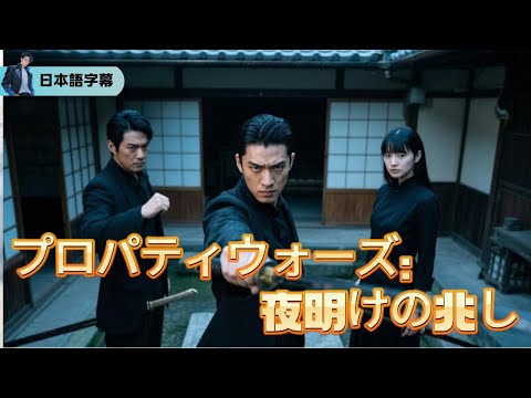 留学子女の陰謀：追い詰められた天才「プロパティウォーズ：夜明けの兆し」｜#逆襲 #熱血 #都会ドラマ #全話フル #Minidrama