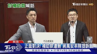 正面對決! 補助款遭刪 蔣萬安率隊提訴願｜TVBS新聞 @TVBSNEWS01