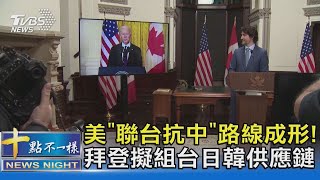 美"聯台抗中"路線成形! 拜登擬組台日韓供應鏈｜十點不一樣 20210224