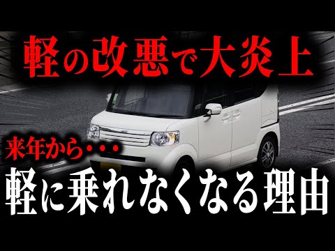なぜ軽を購入した人が「今」後悔しているのか...来年から軽に乗ってはいけない理由【ゆっくり解説】