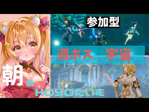 🔴【原神 GENSHIN IMPACT】のんびり週ボスと宇宙やる～！【崩壊スターレイル】^ↀᴥↀ^🐈