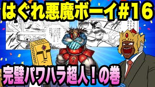 キン肉マンファンに捧ぐアシュラマンとサンシャインによるミルクボーイ風漫才「はぐれ悪魔ボーイ」＃１６ネプチューンキング