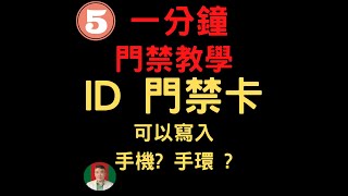 [古奇哥] ID 門禁卡如何寫入手機手環內 | 一分鐘門禁教學