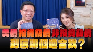 '24.06.10【世界一把抓】葉芷娟 ╳ 李其展 (大佛)：美債、投資級債、非投資級債 到底哪個適合我？