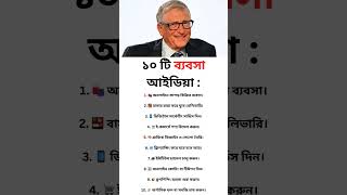 ১০ টি ব্যবসা আইডিয়া। #business idea #shorts #short