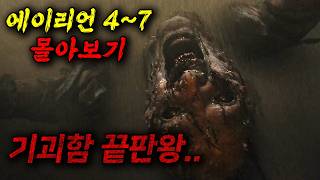 👾끝나지 않은 에이리언의 습격..(영화리뷰/결말포함)(공포영화)