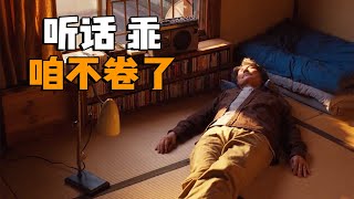孤独内向还没钱，60多岁一事无成的人生，却过得比富豪还有滋有味！