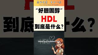What is "good cholesterol" HDL? Unveiling the mystery of high-density lipoprotein and its key role!