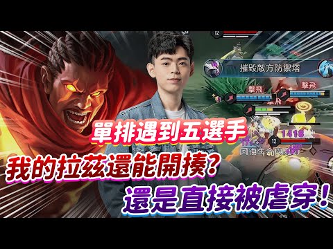 【傳說對決】單排遇到五選手 我的拉茲還能開揍？還是直接被虐穿【0322】