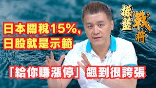 【操盤戰將】日本關稅15%，日股就是示範「給你賺漲停」，飆到很誇張│劉青峻│20250723
