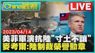 【0414China觀察LIVE】美拉攏亞洲盟友抗陸軍事威脅　麥考爾遭陸制裁稱"榮譽勳章"