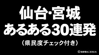 仙台・宮城あるある３０連発（宮城県民度チェック付き）