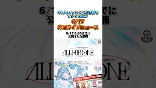 【6/17】ホロライブニュース【hololive/水宮枢/星街すいせい/さくらみこ】
