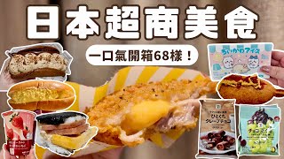 Must-Try Japanese Convenience Store Foods | Unboxing 68 Items❗️