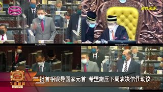 【批首相误导国家元首 希盟施压下周表决信任动议】