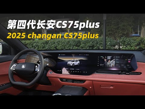 第四代長安CS75plus！顏值頗高更像新能源，全新1.5T動力 | 2025 changan CS75plus